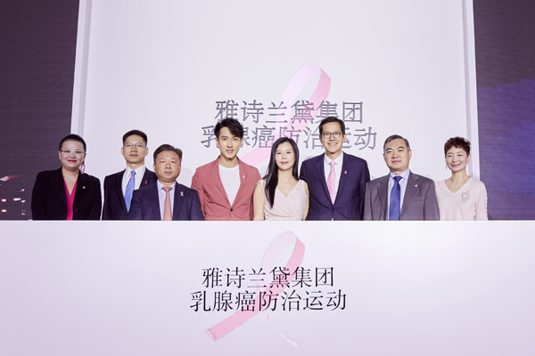 雅诗兰黛集团上海举办乳腺癌防止运动