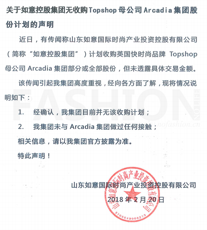 “山东如意收购Topshop”为谣言 双方发布声明否认传闻