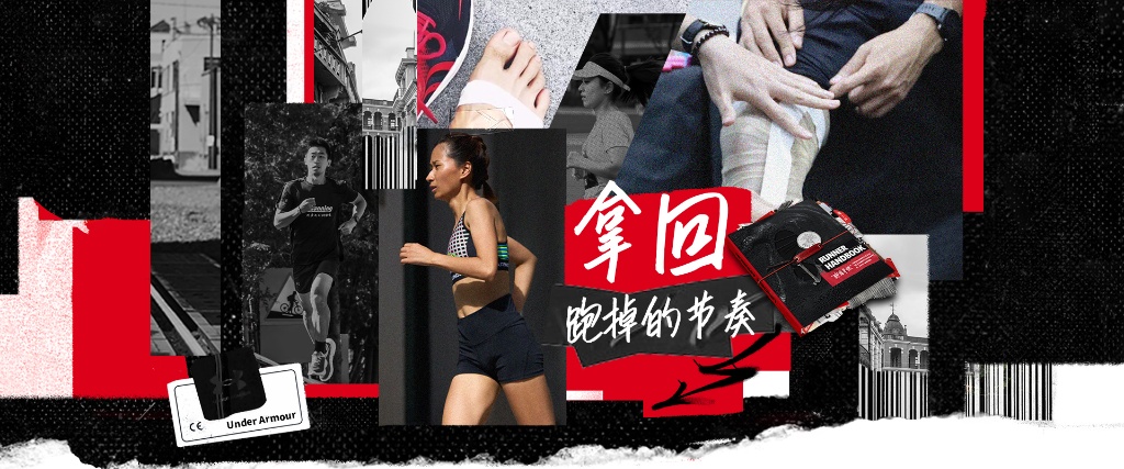 坚持科学运动方式 UNDER ARMOUR安德玛为中国跑者提供专业支持 助力突破跑步障碍