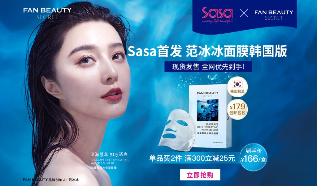 中国消费者不买范冰冰面膜的帐 莎莎五一同店销售下滑8.3%